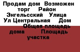 Продам дом! Возможен торг! › Район ­ Энгельсский › Улица ­ Ул.Центральная  › Дом ­ 30/1 › Общая площадь дома ­ 59 › Площадь участка ­ 10 › Цена ­ 850 000 - Саратовская обл. Недвижимость » Дома, коттеджи, дачи продажа   . Саратовская обл.